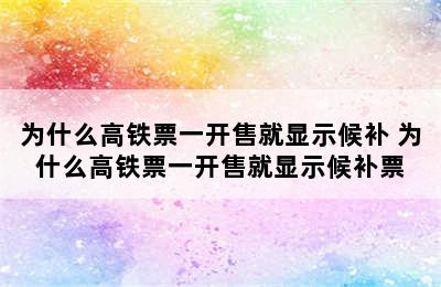 为什么高铁票一开售就显示候补 为什么高铁票一开售就显示候补票